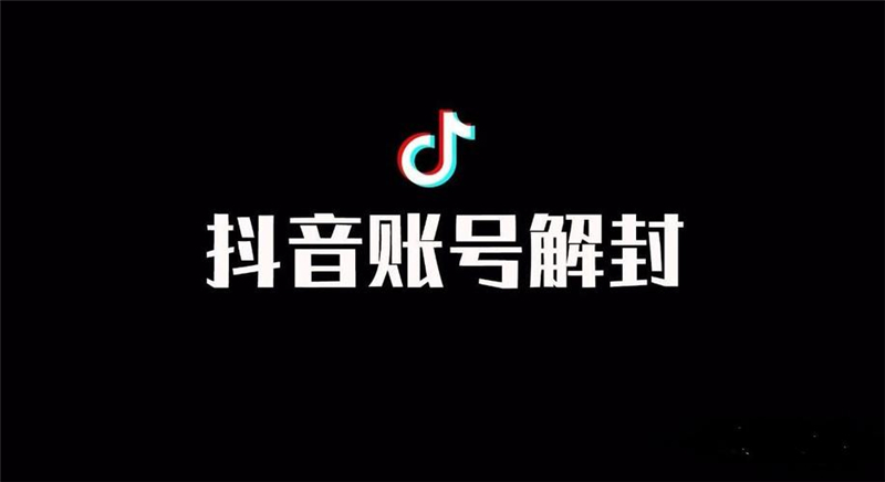 抖音粉丝：抖音封号解封，抖音封号申诉方法。-粉丝网-抖音粉丝网-资源下载-资源网-资料网-抖音短视频抖音粉丝